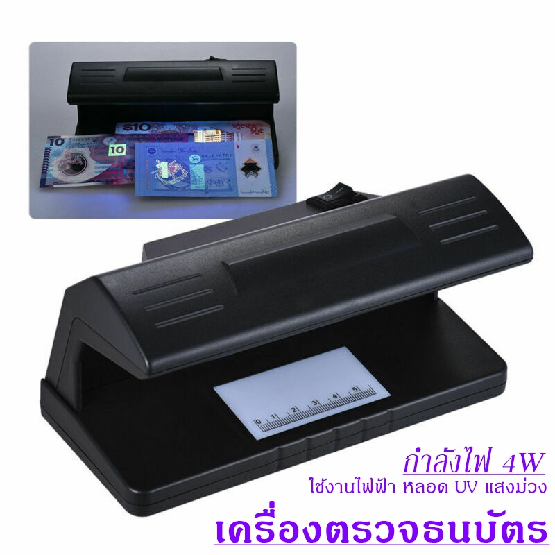 เครื่องตรวจธนบัตร ตรวจแบงค์ปลอม ตรวจลายเซ็น ใช้ไฟบ้าน สินค้าพร้อมส่ง รุ่น 318