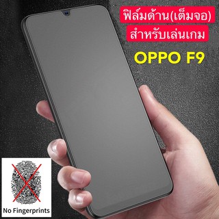 ฟิล์มด้าน ฟิล์มกระจกเต็มจอ ฟิล์ม OPPO F9 ฟิล์มแบบด้าน ออฟโป้ กาวเต็ม ขอบดำ ฟิล์มกระจกนิรภัย Oppo F9 พร้อมส่ง