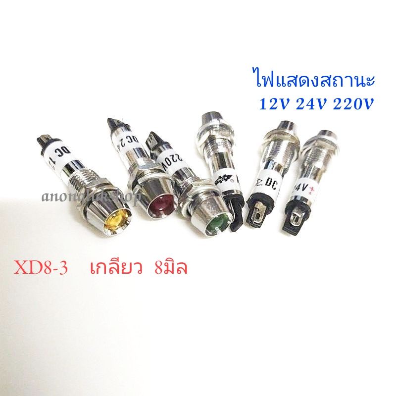 หลอด Lamp ปลอกเหล็ก XD8-3 เกลียว 8มิล หลอดหน้าปัด มี 3สี 12VDC 24VDC 220VAC