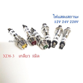 หลอด Lamp ปลอกเหล็ก XD8-3 เกลียว 8มิล หน้าปัด 10มิล มี 3สี 12VDC 24VDC 220VAC