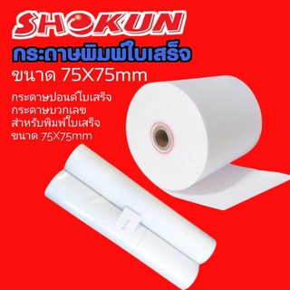 กระดาษปอนด์บวกเลข 75มม.x75มม. 65แกรม แพ็ค10ม้วน สีขาว กระดาษบวกเลข  ขนาด 75มม.x75มม. (แพ็ค 10 ม้วน)  ผลิตจากกระดาษปอนด์