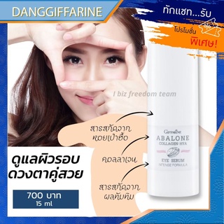 ซีรั่ม บำรุงรอบดวงตา อะบาโลน คอลลาเจน ไฮยา อายซีรั่ม กิฟฟารีน  ABALONE COLLAGEN HYA Giffarine