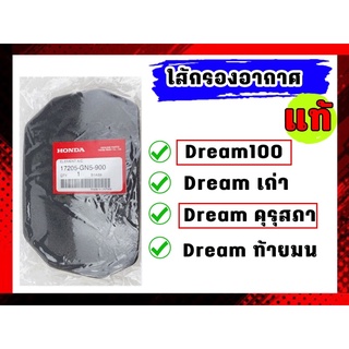 ไส้กรองอากาศDream100 ดรีมคุรุสภา ดรีม100 ดรีมท้ายเป็ด ดรีมท้ายมน Honda แท้