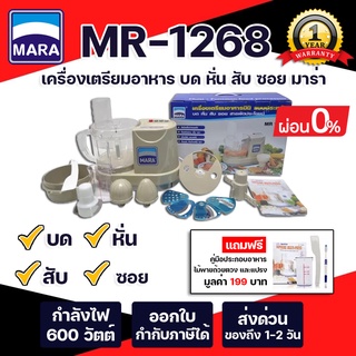 ขายดี **ประกัน1ปี **เครื่องปั่นมาร่า MARA รุ่น MR-1268 เครื่องเตรียมอาหาร บด สับ หั่น ซอย สไลด์ ของแท้100%