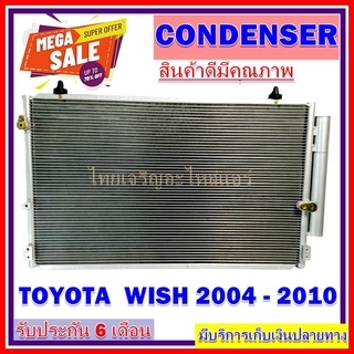 แผงแอร์ Toyota Wish 2005-2006 คอยล์ร้อน โตโยต้า วิช2005-2006 แผงเสริม รังผึ้งแอร์ แผงรังผึ้ง แผงคอยล์ร้อน