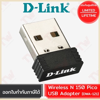 D-Link DWA-121 Wireless N 150 Pico USB Adapter ของแท้ ประกันศูนย์ไทย Limited Lifetime Warranty