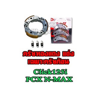 ครัชทองแดง รุ่น HONDA Pcx125 Pcx150 Pcx125i Pcx150i Clik125i Click150i สามารถขอมูลเพิ่มเติมได้นะค่ะ/สินค้าถ่ายจากรูปภาพ