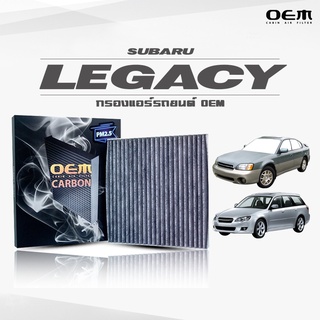 กรองแอร์คาร์บอน OEM กรองแอร์ Subaru Legacy ซูบารุ เลกาซี ปี 2003-2008 , 2009-ขึ้นไป (ไส้กรองแอร์)