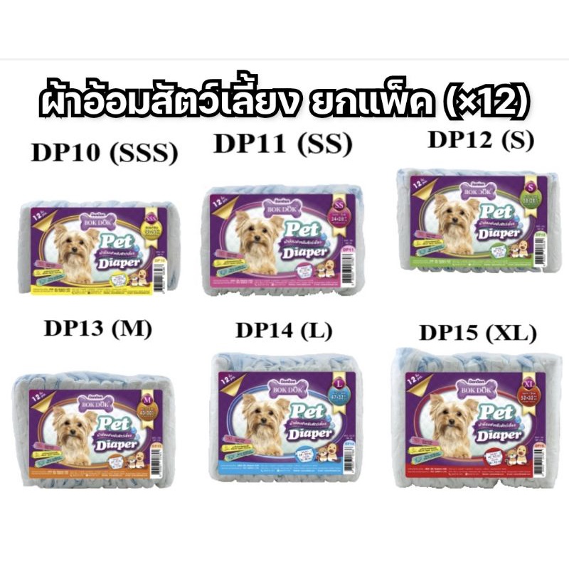 [12 ขนาด] ผ้าอ้อมสำหรับสัตว์เลี้ยง bokdok แพมเพิส สุนัข แมว แพ็คละ 12ชิ้น