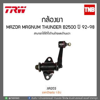 กล้องยา Mazda Magnum Thunder B2500 ปี 92-98 TRW/JIA203