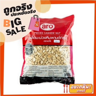 เอโร่ มะม่วงหิมพานต์ท่อน 800 กรัม aro Cashew Nut 800 g