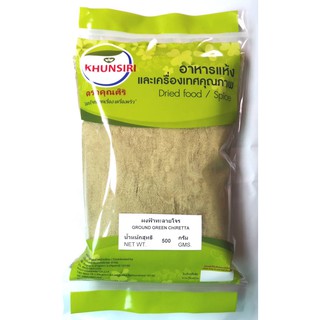 #ฟ้าทะลายโจร ชนิดผง #ผงฟ้าทะลายโจร 100% 500กรัม - 1000 กรัม #Ground Andrographis paniculata 500 g. - 1000 g.