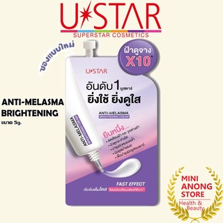 ครีมทาฝ้า ยูสตาร์ แอนตี้ เมลาสม่า ไบรท์เทนนิ่ง Ustar Anti Melasma Brightening Cream