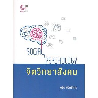 Chulabook 9789740339939 จิตวิทยาสังคม (SOCIAL PSYCHOLOGY)