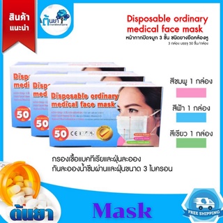 หน้ากากอนามัย 3 ชั้น Mask เกรดทางการแพทย์ แมส ป้องกันไวรัสและฝุ่น P.M. 2.5 จำนวน 50 ชิ้น ของบริษัท true line med