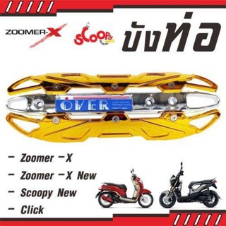 แผ่นฝาครอบท่อกันร้อน สีทอง-โครเมี่ยม รุ่น ZOOMER-X/ZOOMER-X NEW สำหรับ ชุดแผงกันร้อนท่อ