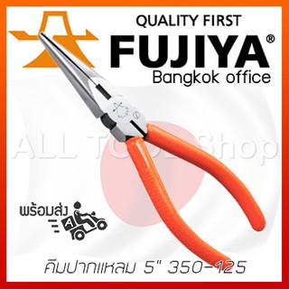 FUJIYA คีมปากแหลม 5"  รุ่น 350BG-125 , 350-125  ฟูจิย่า ของแท้100%