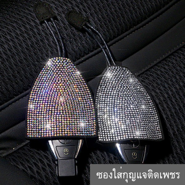 ซองใส่กุญแจรถยนต์ ปลอกใส่กุญแจรีโมท ชุดตกแต่งรถ VIP ของแต่งรถ