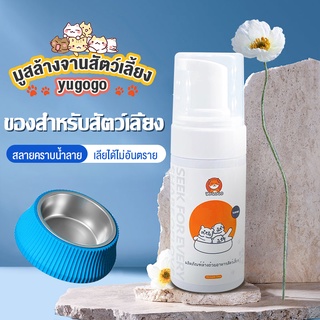 No.99😺มูสล้างจานสัตว์เลี้ยง ฟองสบู่ล้างจานสัตว์เลี้ยง น้ำยาทำความสะอาดสำหรับสัตว์เลี้ยง เพิ่มโปรตีเอส สลายน้ำลาย