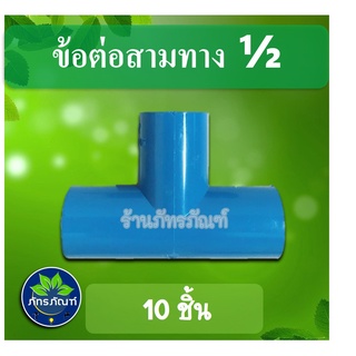 (แพ็ค 10 ชิ้น) ข้อต่อสามทาง 1/2 " (4 หุน) ข้อต่อพีวีซี pvc ข้อต่อเกษตร