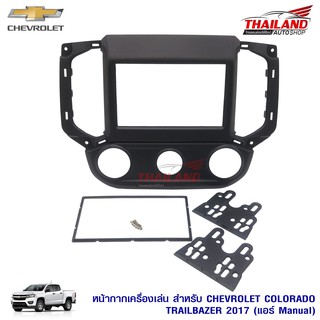 หน้ากากเครื่องเล่น 2 din ตรงรุ่น สำหรับ Chevrolet Colorado / Trailbazer 2017 (แอร์Manual)