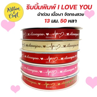 R225212 ริบบิ้น I LOVE YOU ริบบิ้นผ้าต่วน ริบบิ้นวาเลนไทน์ 13 มม. 50 หลา พร้อมส่ง