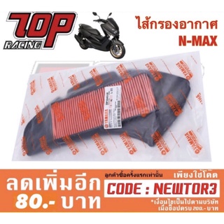 กรองอากาศ Yamaha รุ่น NMAX-155 ปี 2016-2019 / TRICITY-155 (2DP-E4453-00)