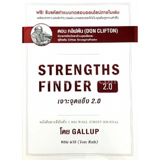 c111 STRENGTHS FINDER 2.0 เจาะจุดแข็ง 2.0  9781595621207