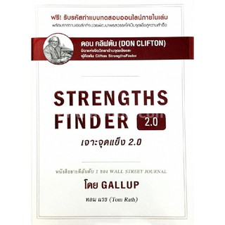 c111 STRENGTHS FINDER 2.0 เจาะจุดแข็ง 2.0  9781595621207