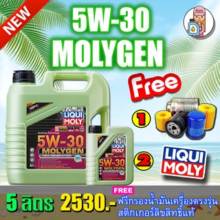 [AMS9R1000ลด130]🔥กรอง🔥LIQUI MOLY น้ำมันเครื่อง MOLYGEN NEW GENERATION 5W-30 DPF ขนาด 5ลิตร