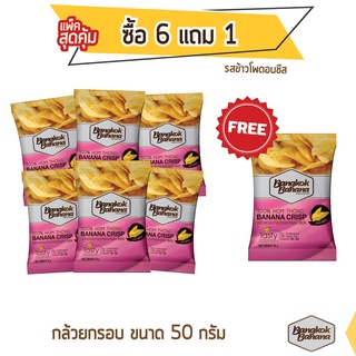 Bangkok Banana กล้วยหอมกรอบ ซื้อ 6 แถม 1 ขนาด 50 กรัม รสข้าวโพดอบชีส Banana Chips Corn Cheese Flavor