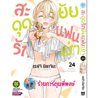 สะดุดรักยัยแฟนเช่า เล่ม 24 หนังสือ การ์ตูน มังงะ สะดุดรัก ยัยแฟนเช่า แฟนเช่า lp พี่พงษ์ 17/8/65