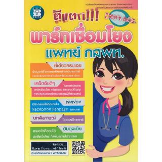 Chulabook(ศูนย์หนังสือจุฬาฯ) C111|หนังสือ 9786162582714 ตีแตก!!! พาร์ทเชื่อมโยง แพทย์ กสพท.