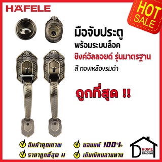 ถูกที่สุด HAFELE มือจับประตู ซิงค์อัลลอยด์ พร้อมระบบล็อค สีทองเหลืองรมดำ 489.94.401 มือจับประตู ของแท้100%