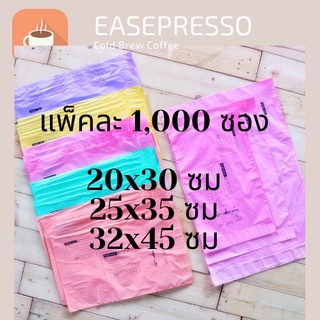 [1,000 ซอง] ซองไปรษณีย์พลาสติก 【Pastel】🔥3 ขนาด ถุงไปรษณีย์ ถุงพัสดุ ถุงปณ ฝากาว สีพาสเทล มี 5 สีให้เลือก