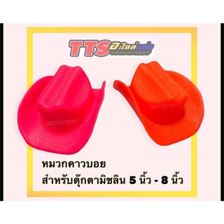 หมวกคาวบอย คละสี หมวกตุ๊กตามิขลิน 5 นิ้ว และ 8 นิ้ว