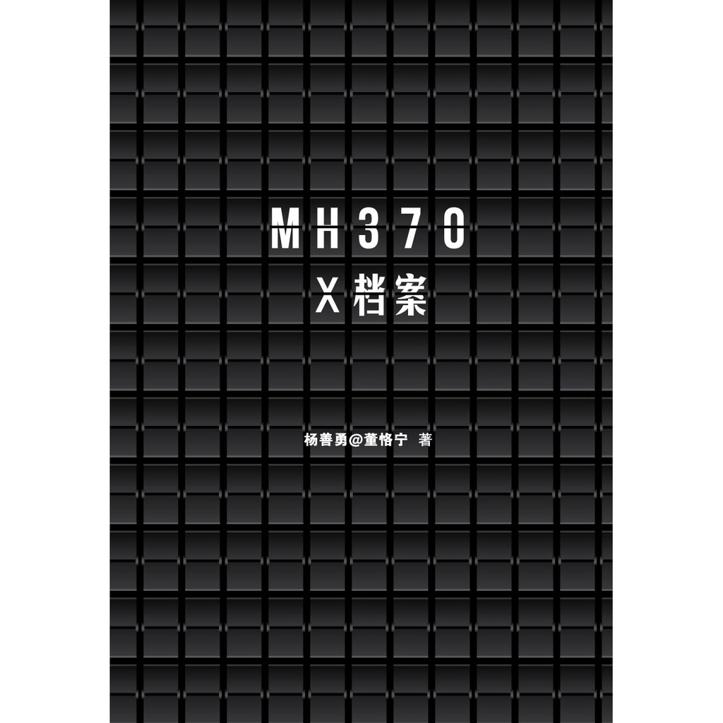 [ชุดหนังสือข้อบกพร่องของบ้านสํานักพิมพ์ทั่วไป] MH370 X File-Current Affairs Comment