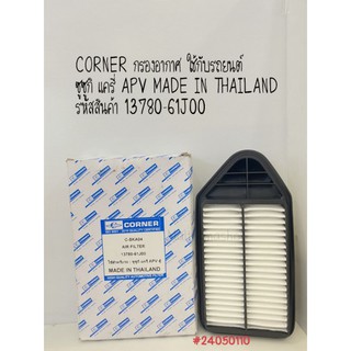 CORNER ไส้กรองอากาศ ซูซูกิ แครี่ APV  รหัสสินค้า 13780-61J00