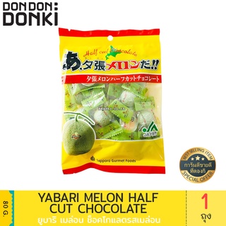 yabari melon half cut chocolate / ยูบาริ เมล่อน ช็อกโกแลต รสเมล่อน