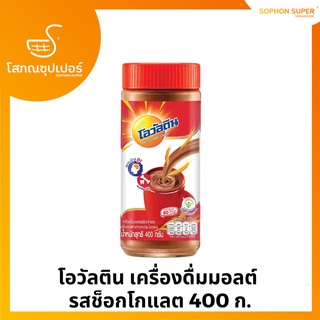 โอวัลติน เครื่องดื่มมอลต์  รสช็อกโกแลต 400 ก.