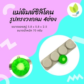 แม่พิมพ์สบู่ แม่พิมพ์ขนม แม่พิมพ์ซิลิโคน รูปทรงวงกลม 4 ช่อง 70 กรัม (คละสี) (PM-M70-009)