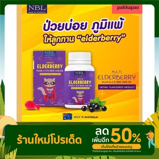 ส่งฟรี NBL ElderBerry วิตามินเด็ก เสริมสร้างภูมิคุ้มกัน ต้านหวัดป่วยบ่อย ไอจาม ลดภูมิแพ้ วิตามินเข้มข้น บำรุงสมอง