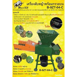 เครื่องสับหญ้าพร้อมกรวยบน รุ่น B-9ZT-04-C มอเตอร์ 3HP ย่อยกิ่งไม้ สับหญ้า โม่หญ้า