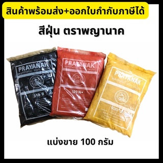 Prayanak สีฝุ่น ตราพญานาค แบ่งขายถุงละ 100 กรัม