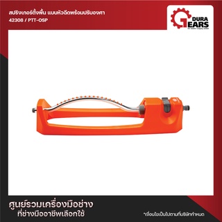 PUMPKIN พัมคิน สปริงเกอร์ตั้งพื้น แบบหัวฉีดพร้อมปรับองศา รุ่น PTT-OSP (42308)