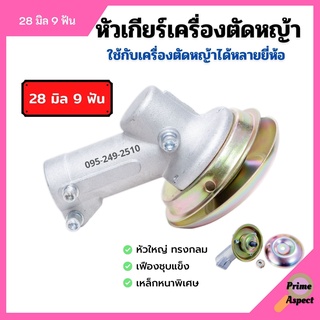 (( หัวเกียร์ )) เครื่องตัดหญ้า 28 มิล 9 ฟัน ลูกปืนญี่ปุ่น! 🛒