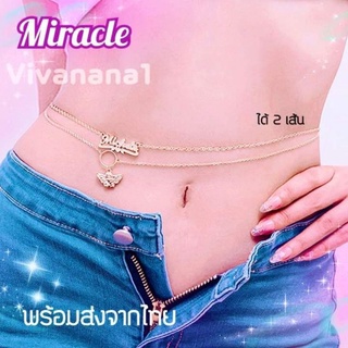 สร้อยเอว โซ่เอว Miracle กามเทพทอง ได้ 2 เส้น สวยหรู ใส่เดี่ยวหรือแยกก็ได้ สร้อยบิกินี่ สร้อยคล้องเอว