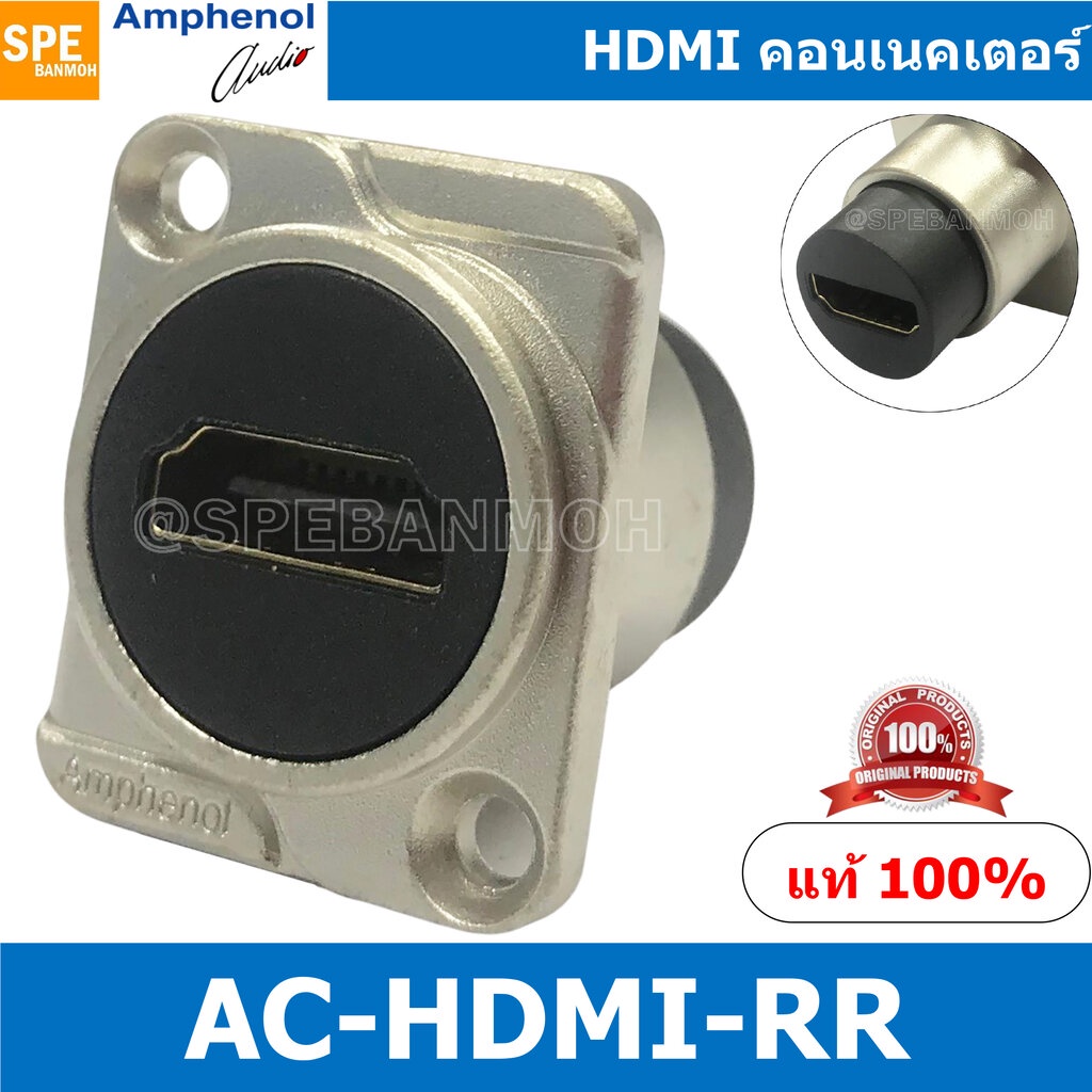 [ 1ชิ้น ] AC-HDMI-RR By AMPHENOL HDMI D-type Socket ยึดเพลท ยึดแท่นขั้วต่อ แบบติดเพลท ติดแท่น เพื่องานสตูดิโอ รองรับร...