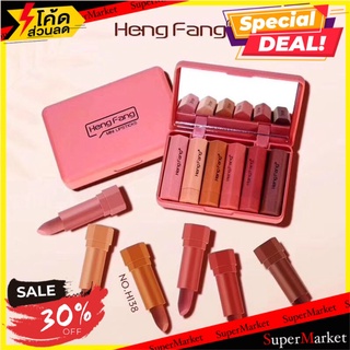 🔥ลดตาแตก🤩!! heng fang lipstick ชุดลิปสติก 6 เฉดสี ครบชุดมืออาชีพ 🚚💨พร้อมส่ง!!