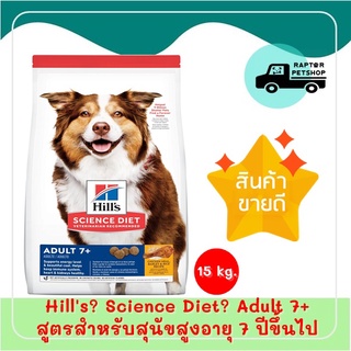 2590.- Hills® Science Diet® Adult 7+ 15 kg. สูตรสำหรับสุนัขสูงอายุ 7 ปีขึ้นไป